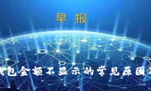 ImToken钱包金额不显示的常见原因及解决方案