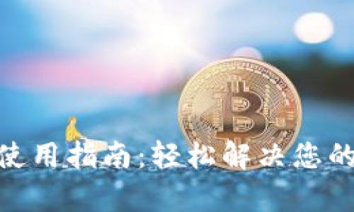 imToken官网客服使用指南：轻松解决您的数字资产管理问题