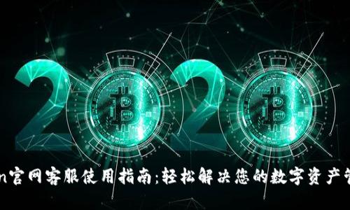 imToken官网客服使用指南：轻松解决您的数字资产管理问题
