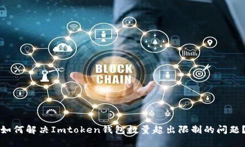 如何解决Imtoken钱包数量超出限制的问题？