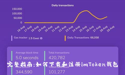 完整指南：如何下载和注册imToken钱包