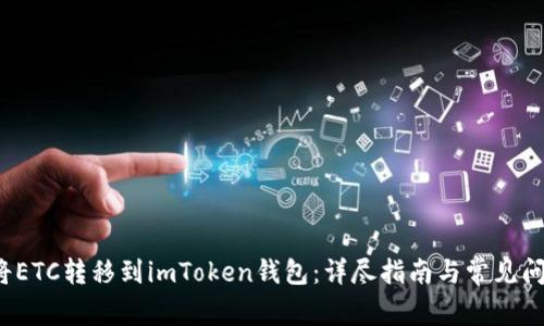  如何将ETC转移到imToken钱包：详尽指南与常见问题解答
