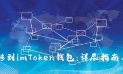  如何将ETC转移到imToken钱包：详尽指南与常见问题