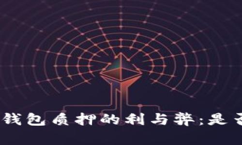 : ImToken钱包质押的利与弊：是否值得投资？