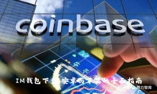 IM钱包下载：安卓与苹果的全面指南