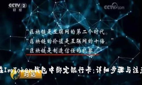 如何在ImToken钱包中绑定银行卡：详细步骤与注意事项