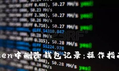 如何在imToken中删除钱包记录：操作指南与注意事项