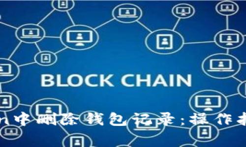 如何在imToken中删除钱包记录：操作指南与注意事项