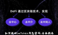 如何找回imToken钱包密码：全面指南
