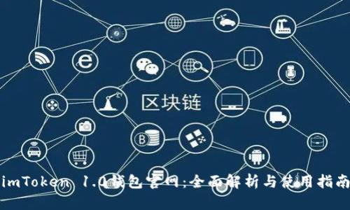 imToken 1.0钱包官网：全面解析与使用指南