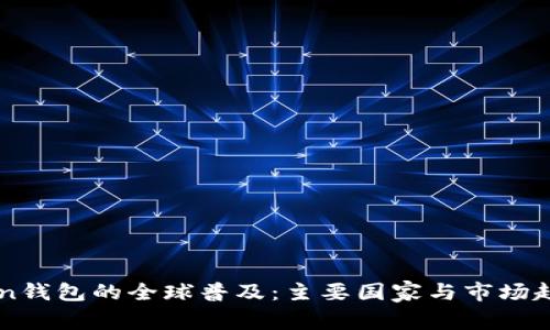 imToken钱包的全球普及：主要国家与市场趋势分析