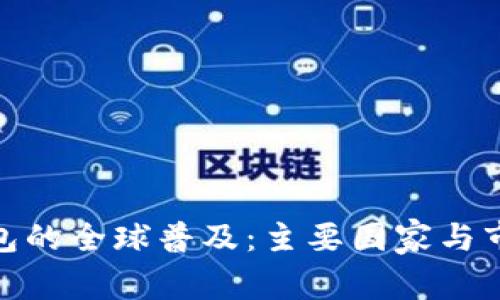 imToken钱包的全球普及：主要国家与市场趋势分析