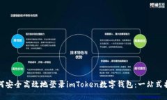 如何安全高效地登录imToken数字钱包：一站式指南