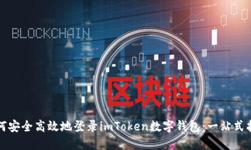 如何安全高效地登录imToken数字钱包：一站式指南