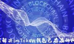 如何解决imToken钱包已存在的问题？