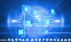 imToken钱包官网走势：数字资产管理的未来趋势分