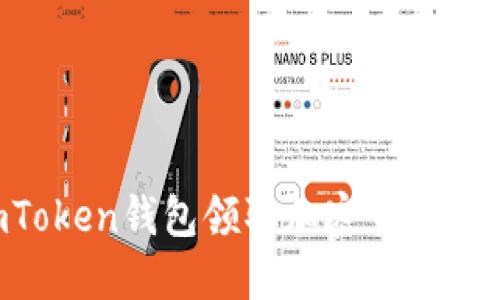 如何通过imToken钱包领取加密货币糖果：完整指南