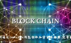 如何通过imToken钱包领取加密货币糖果：完整指南