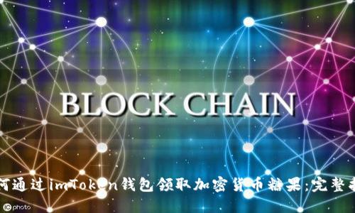如何通过imToken钱包领取加密货币糖果：完整指南
