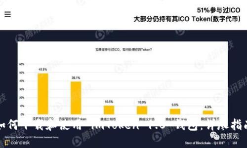 如何下载和使用 imToken 1.0 钱包：详尽指南