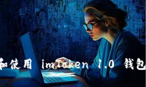 如何下载和使用 imToken 1.0 钱包：详尽指南