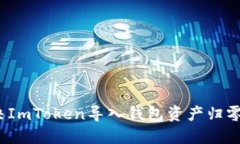 如何解决ImToken导入钱包资产归零的问题？