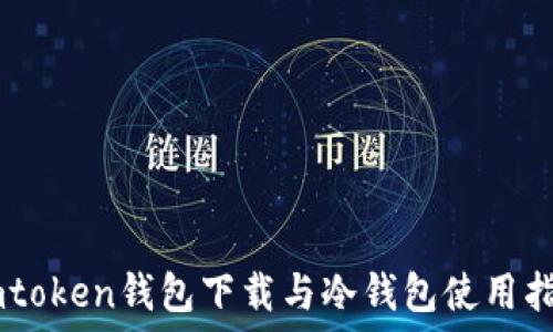   
Imtoken钱包下载与冷钱包使用指南