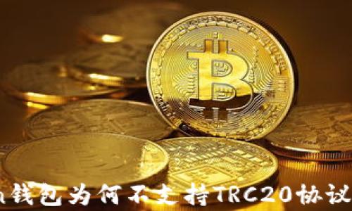 
深入解析：imToken钱包为何不支持TRC20协议及其对用户的影响