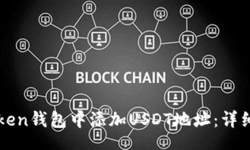 bibai/bibai

如何在imToken钱包中添加USDT地址：详细步骤与技巧