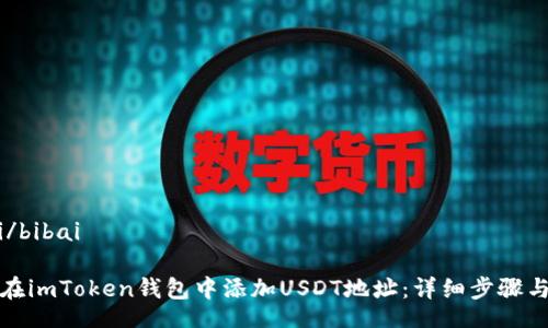 bibai/bibai

如何在imToken钱包中添加USDT地址：详细步骤与技巧