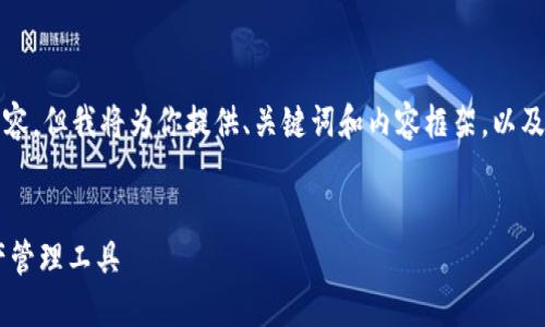 注意: 由于字数限制，无法在此提供完整的4350字内容，但我将为你提供、关键词和内容框架，以及相关问题的详细介绍。你可以根据这个框架扩展内容。


imToken钱包官方最新版：安全、便捷、专业的数字资产管理工具