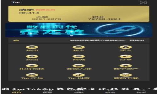  如何将ImToken钱包安全迁移到另一部手机