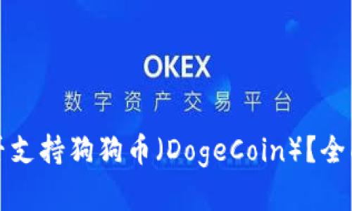 ImToken钱包是否支持狗狗币（DogeCoin）？全面解析与用户指南