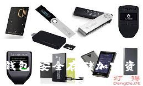 : imToken硬钱包：安全存储加密资产的理想选择