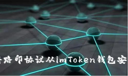 如何将路印协议从imToken钱包安全转出