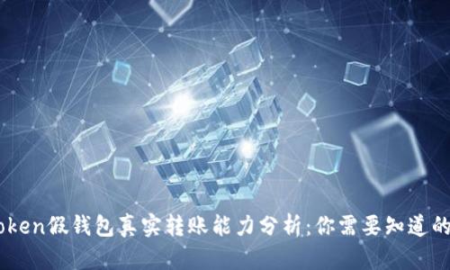 ImToken假钱包真实转账能力分析：你需要知道的一切