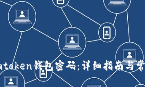 如何找回Imtoken钱包密码：详细指南与常见问题解答