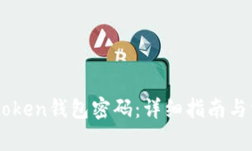 如何找回Imtoken钱包密码：详细指南与常见问题解答