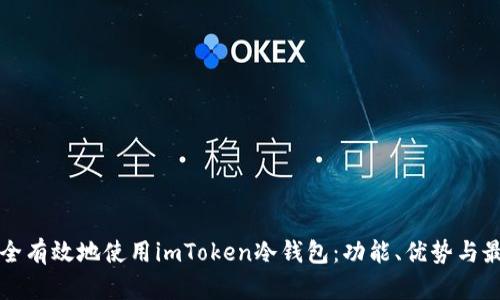 如何安全有效地使用imToken冷钱包：功能、优势与最佳实践