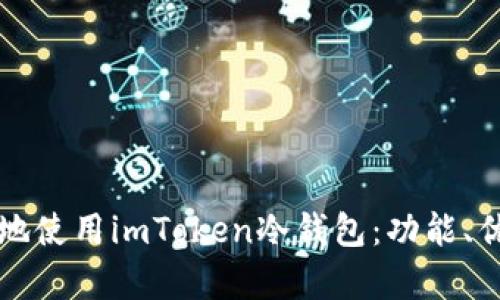 如何安全有效地使用imToken冷钱包：功能、优势与最佳实践