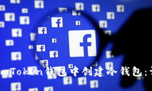 如何在ImToken钱包中创建冷钱包：详细指南