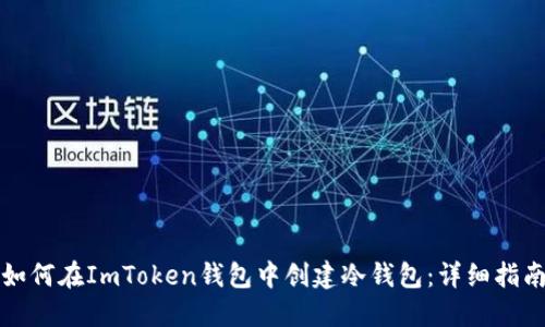 如何在ImToken钱包中创建冷钱包：详细指南