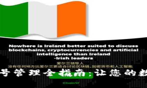 区块链钱包账号管理全指南：让您的数字资产更安全