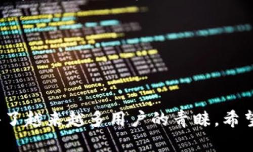 imToken钱包支持EOS吗？详细解读与使用指南

关键词：
imToken钱包, EOS, 数字资产, 加密货币/guanjianci

在加密货币日益普及的今天，各种不同的钱包也相继涌现。作为一种拥有多种功能的数字资产钱包，imToken凭借其用户友好的界面和强大的功能，颇受欢迎。而对于许多投资者和用户而言，钱包是否支持特定的数字货币，如EOS，则成为了他们选择钱包的重要因素之一。

EOS（Enterprise Operation System）是一种区块链操作系统，它旨在通过提供可扩展性和灵活性来简化应用程序的开发。由于其独特的共识机制和资源分配模型，EOS逐渐在加密货币市场上崭露头角。因此，imToken钱包是否支持EOS则显得尤为关键。

imToken钱包的功能概述
imToken钱包不仅支持比特币和以太坊等主流数字货币，还允许用户管理多个区块链上的资产，这使得它在数字资产管理中的优势显而易见。用户可以通过imToken钱包轻松进行资产的存储、转账和接收，并享受去中心化的交易体验。

在交易过程中的安全性，imToken采用了多重加密技术和助记词备份，确保用户的资产安全。此外，imToken还支持DApp的访问，这让用户能够参与更多的区块链应用，比如去中心化交易所（DEX）和其他金融应用。

imToken钱包是否支持EOS？
关于imToken钱包是否支持EOS，答案是肯定的！imToken从早期版本就开始支持EOS，允许用户在其平台上存储、接收和发送EOS代币。这意味着用户可以通过imToken钱包来管理自己的EOS资产，参与EOS的生态系统。

用户在使用imToken管理EOS时，只需在钱包中添加EOS账户，便可以轻松完成各项操作。这种便捷的体验无疑让用户更加喜欢使用imToken作为他们的主要数字资产管理工具。

使用imToken钱包管理EOS的步骤
使用imToken钱包管理EOS非常简单。首先，用户需要从官方网站或者应用商店下载并安装imToken钱包。然后按照以下步骤进行操作：

1. **创建或导入钱包**：如果是新用户，需创建一个新钱包，并牢记助记词；如果已拥有钱包，可以通过助记词导入。

2. **添加EOS资产**：在主界面选择“资产”，点击右上角的“ ”号，选择EOS，系统会为用户生成相应的EOS地址。

3. **接收EOS**：用户可以将其他平台获得的EOS转入此地址，可以选择通过扫码或复制地址的方式。

4. **发送EOS**：若需转账，只需输入接收者地址和金额，确认信息后即可完成转账操作。

以上步骤清晰简单，即便是刚接触加密货币的新手也能轻松上手。

可能的相关问题
h4问题一：imToken钱包的安全性如何？/h4
imToken钱包采用了多重加密和安全机制来保护用户的数字资产。整个钱包基于用户设备，而非在服务器上存储私钥，这显著降低了黑客攻击的风险。

1. **私钥控制**：imToken允许用户完全掌控自己的私钥，用户的私钥仅存储于移动设备中。

2. **助记词备份**：在创建钱包时，imToken提供助记词用于备份，用户应将该助记词妥善保存，避免遗失。

3. **安全措施**：imToken还实现了多种安全措施，如指纹解锁、密码保护等，进一步提高安全性。

总的来说，imToken钱包凭借这些措施，提供了相对安全的存储和管理解决方案。

h4问题二：imToken如何处理EOS转账的手续费？/h4
在进行EOS转账时，用户需要了解相应的手续费问题。EOS使用的是独特的资源分配模型，与传统的以太坊或比特币转账模式不同。EOS手续费主要由RAM、CPU和NET资源组成。

1. **资源模型**：EOS采用了一种代币抵押机制，用户需要根据需要进行资源抵押，而不是每次转账都支付手续费。

2. **管理策略**：imToken会在转账前，提醒用户进行RAM、CPU和NET的充足准备，以确保交易的顺利进行。

通过合适地管理资源，用户可以大幅度降低转账成本，提高资金的使用效率。

h4问题三：如何在imToken中进行EOS的参与和投票？/h4
作为EOS平台的一部分，用户可以在imToken钱包中参与EOS的投票和治理。EOS采用DPoS（Delegated Proof of Stake）共识机制，用户可以将自身的EOS代币委托给其他节点进行投票。

1. **投票流程**：用户在imToken进行投票时，只需选择想要支持的候选人，确认投票信息即可。

2. **代理投票**：用户可以选择将自己的票权委托给特定的节点，这样节点会为用户代为投票，这种方式确保了充分参与生态治理。

3. **社区参与**：通过投票，用户可以参与到EOS生态的管理和决策中，为网络的安全和发展作出贡献。

h4问题四：imToken钱包的最新功能有哪些？/h4
imToken在不断更新迭代中，推出了一系列新功能，以提升用户体验和资产的多样化管理。例如：

1. **DApp浏览器**：用户可以通过内置的DApp浏览器体验区块链应用，参与去中心化金融（DeFi）项目。

2. **多链支持**：除了EOS，imToken还支持多种主流区块链，包括以太坊、比特币等，这种多链支持为用户提供了更丰富的资产管理选择。

3. **社区功能**：imToken还着重于社区互动，安排定期的教育和推广活动，帮助用户更好地了解和使用加密货币。

4. **用户反馈渠道**：imToken还开通了用户反馈渠道，鼓励用户提出意见和建议，进一步产品。

总之，imToken钱包无疑是一个非常适合管理EOS及其他数字资产的工具，凭借其安全性、便捷性以及多样化的功能，赢得了越来越多用户的青睐。希望通过本文，能够帮助广大用户深入了解imToken钱包及其在管理EOS中的应用。