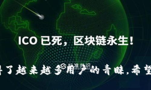 imToken钱包支持EOS吗？详细解读与使用指南

关键词：
imToken钱包, EOS, 数字资产, 加密货币/guanjianci

在加密货币日益普及的今天，各种不同的钱包也相继涌现。作为一种拥有多种功能的数字资产钱包，imToken凭借其用户友好的界面和强大的功能，颇受欢迎。而对于许多投资者和用户而言，钱包是否支持特定的数字货币，如EOS，则成为了他们选择钱包的重要因素之一。

EOS（Enterprise Operation System）是一种区块链操作系统，它旨在通过提供可扩展性和灵活性来简化应用程序的开发。由于其独特的共识机制和资源分配模型，EOS逐渐在加密货币市场上崭露头角。因此，imToken钱包是否支持EOS则显得尤为关键。

imToken钱包的功能概述
imToken钱包不仅支持比特币和以太坊等主流数字货币，还允许用户管理多个区块链上的资产，这使得它在数字资产管理中的优势显而易见。用户可以通过imToken钱包轻松进行资产的存储、转账和接收，并享受去中心化的交易体验。

在交易过程中的安全性，imToken采用了多重加密技术和助记词备份，确保用户的资产安全。此外，imToken还支持DApp的访问，这让用户能够参与更多的区块链应用，比如去中心化交易所（DEX）和其他金融应用。

imToken钱包是否支持EOS？
关于imToken钱包是否支持EOS，答案是肯定的！imToken从早期版本就开始支持EOS，允许用户在其平台上存储、接收和发送EOS代币。这意味着用户可以通过imToken钱包来管理自己的EOS资产，参与EOS的生态系统。

用户在使用imToken管理EOS时，只需在钱包中添加EOS账户，便可以轻松完成各项操作。这种便捷的体验无疑让用户更加喜欢使用imToken作为他们的主要数字资产管理工具。

使用imToken钱包管理EOS的步骤
使用imToken钱包管理EOS非常简单。首先，用户需要从官方网站或者应用商店下载并安装imToken钱包。然后按照以下步骤进行操作：

1. **创建或导入钱包**：如果是新用户，需创建一个新钱包，并牢记助记词；如果已拥有钱包，可以通过助记词导入。

2. **添加EOS资产**：在主界面选择“资产”，点击右上角的“ ”号，选择EOS，系统会为用户生成相应的EOS地址。

3. **接收EOS**：用户可以将其他平台获得的EOS转入此地址，可以选择通过扫码或复制地址的方式。

4. **发送EOS**：若需转账，只需输入接收者地址和金额，确认信息后即可完成转账操作。

以上步骤清晰简单，即便是刚接触加密货币的新手也能轻松上手。

可能的相关问题
h4问题一：imToken钱包的安全性如何？/h4
imToken钱包采用了多重加密和安全机制来保护用户的数字资产。整个钱包基于用户设备，而非在服务器上存储私钥，这显著降低了黑客攻击的风险。

1. **私钥控制**：imToken允许用户完全掌控自己的私钥，用户的私钥仅存储于移动设备中。

2. **助记词备份**：在创建钱包时，imToken提供助记词用于备份，用户应将该助记词妥善保存，避免遗失。

3. **安全措施**：imToken还实现了多种安全措施，如指纹解锁、密码保护等，进一步提高安全性。

总的来说，imToken钱包凭借这些措施，提供了相对安全的存储和管理解决方案。

h4问题二：imToken如何处理EOS转账的手续费？/h4
在进行EOS转账时，用户需要了解相应的手续费问题。EOS使用的是独特的资源分配模型，与传统的以太坊或比特币转账模式不同。EOS手续费主要由RAM、CPU和NET资源组成。

1. **资源模型**：EOS采用了一种代币抵押机制，用户需要根据需要进行资源抵押，而不是每次转账都支付手续费。

2. **管理策略**：imToken会在转账前，提醒用户进行RAM、CPU和NET的充足准备，以确保交易的顺利进行。

通过合适地管理资源，用户可以大幅度降低转账成本，提高资金的使用效率。

h4问题三：如何在imToken中进行EOS的参与和投票？/h4
作为EOS平台的一部分，用户可以在imToken钱包中参与EOS的投票和治理。EOS采用DPoS（Delegated Proof of Stake）共识机制，用户可以将自身的EOS代币委托给其他节点进行投票。

1. **投票流程**：用户在imToken进行投票时，只需选择想要支持的候选人，确认投票信息即可。

2. **代理投票**：用户可以选择将自己的票权委托给特定的节点，这样节点会为用户代为投票，这种方式确保了充分参与生态治理。

3. **社区参与**：通过投票，用户可以参与到EOS生态的管理和决策中，为网络的安全和发展作出贡献。

h4问题四：imToken钱包的最新功能有哪些？/h4
imToken在不断更新迭代中，推出了一系列新功能，以提升用户体验和资产的多样化管理。例如：

1. **DApp浏览器**：用户可以通过内置的DApp浏览器体验区块链应用，参与去中心化金融（DeFi）项目。

2. **多链支持**：除了EOS，imToken还支持多种主流区块链，包括以太坊、比特币等，这种多链支持为用户提供了更丰富的资产管理选择。

3. **社区功能**：imToken还着重于社区互动，安排定期的教育和推广活动，帮助用户更好地了解和使用加密货币。

4. **用户反馈渠道**：imToken还开通了用户反馈渠道，鼓励用户提出意见和建议，进一步产品。

总之，imToken钱包无疑是一个非常适合管理EOS及其他数字资产的工具，凭借其安全性、便捷性以及多样化的功能，赢得了越来越多用户的青睐。希望通过本文，能够帮助广大用户深入了解imToken钱包及其在管理EOS中的应用。