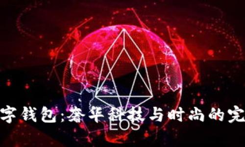 迪奥数字钱包：奢华科技与时尚的完美结合