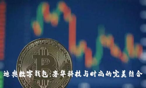 迪奥数字钱包：奢华科技与时尚的完美结合