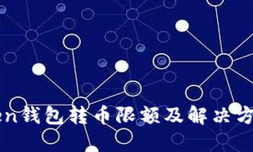imToken钱包转币限额及解决方案详解