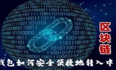   imToken钱包如何安全便捷地转入中币交易所？