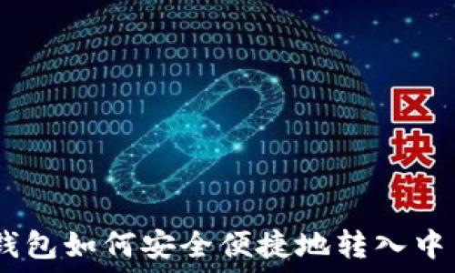 imToken钱包如何安全便捷地转入中币交易所?